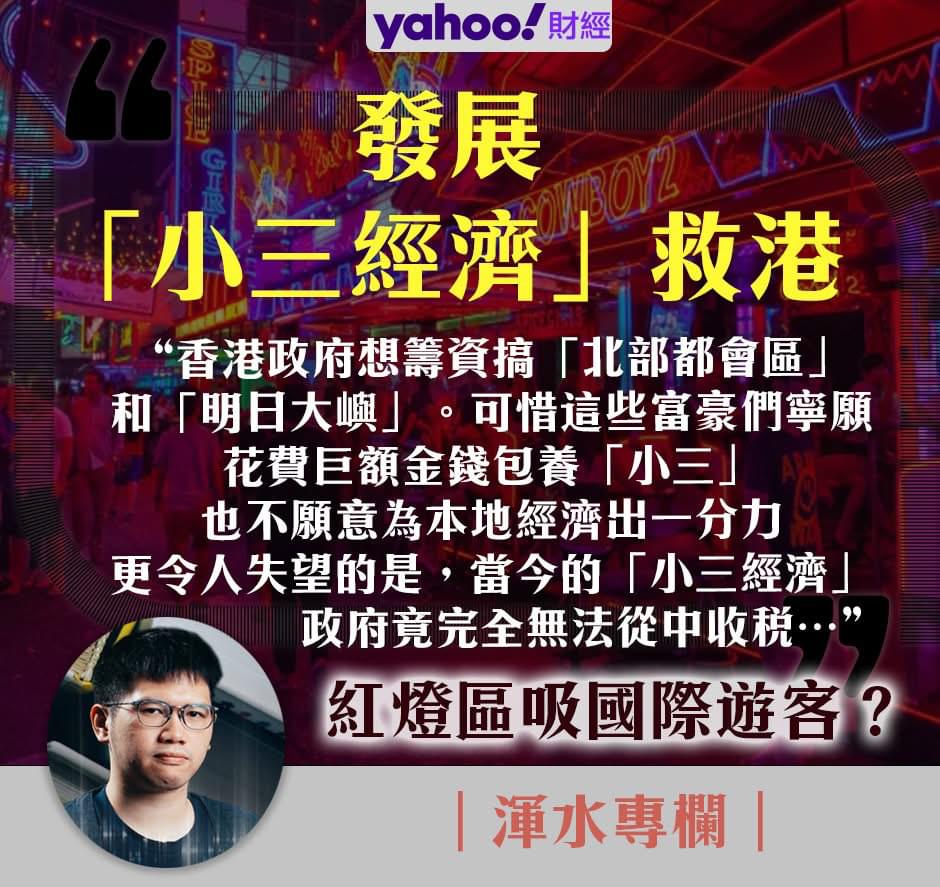 Yahoo財經：新田並不適合發展科技產業香港亦非科技園區的理想之地打造紅燈區吸國際遊客名為「新田飛地」 | LIHKG 討論區