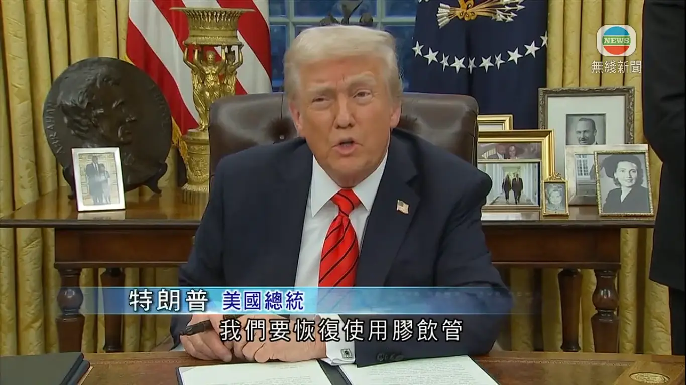 Trump簽署行政命令恢復使用膠飲管 批評用紙飲管是行不通及荒謬 | LIHKG 討論區