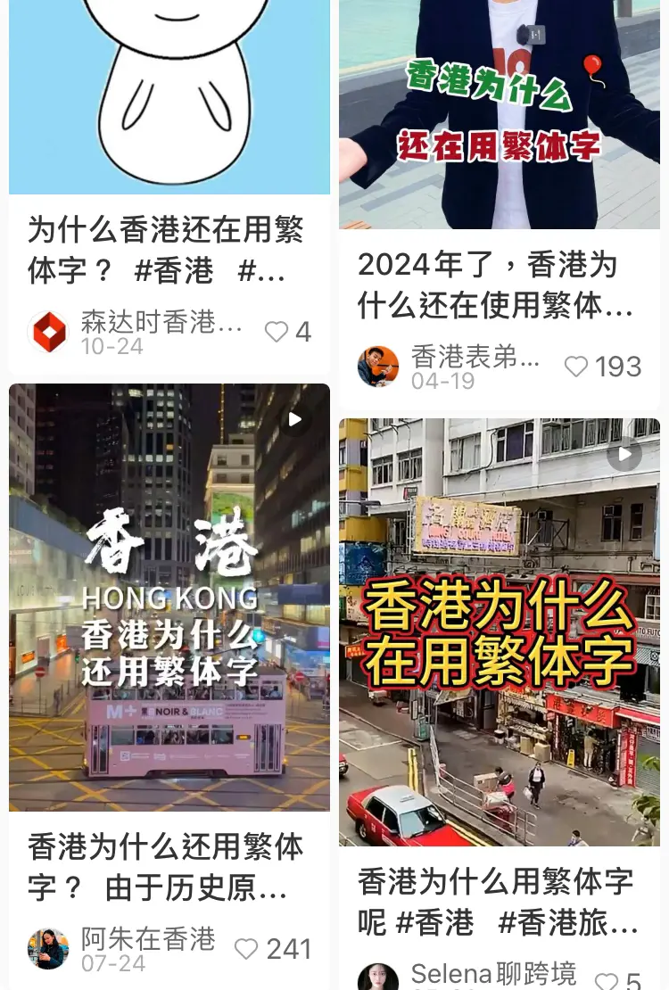 原來勁多支人不滿香港仍用繁體字（小紅書） | LIHKG 討論區