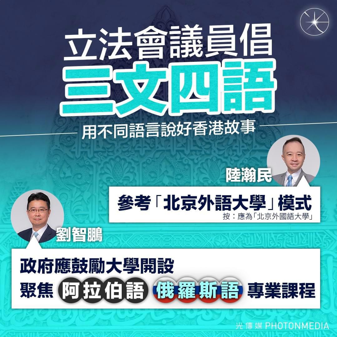 立法會議員倡「三文四語」 劉智鵬：建議開設阿拉伯語和俄羅斯語| LIHKG 討論區