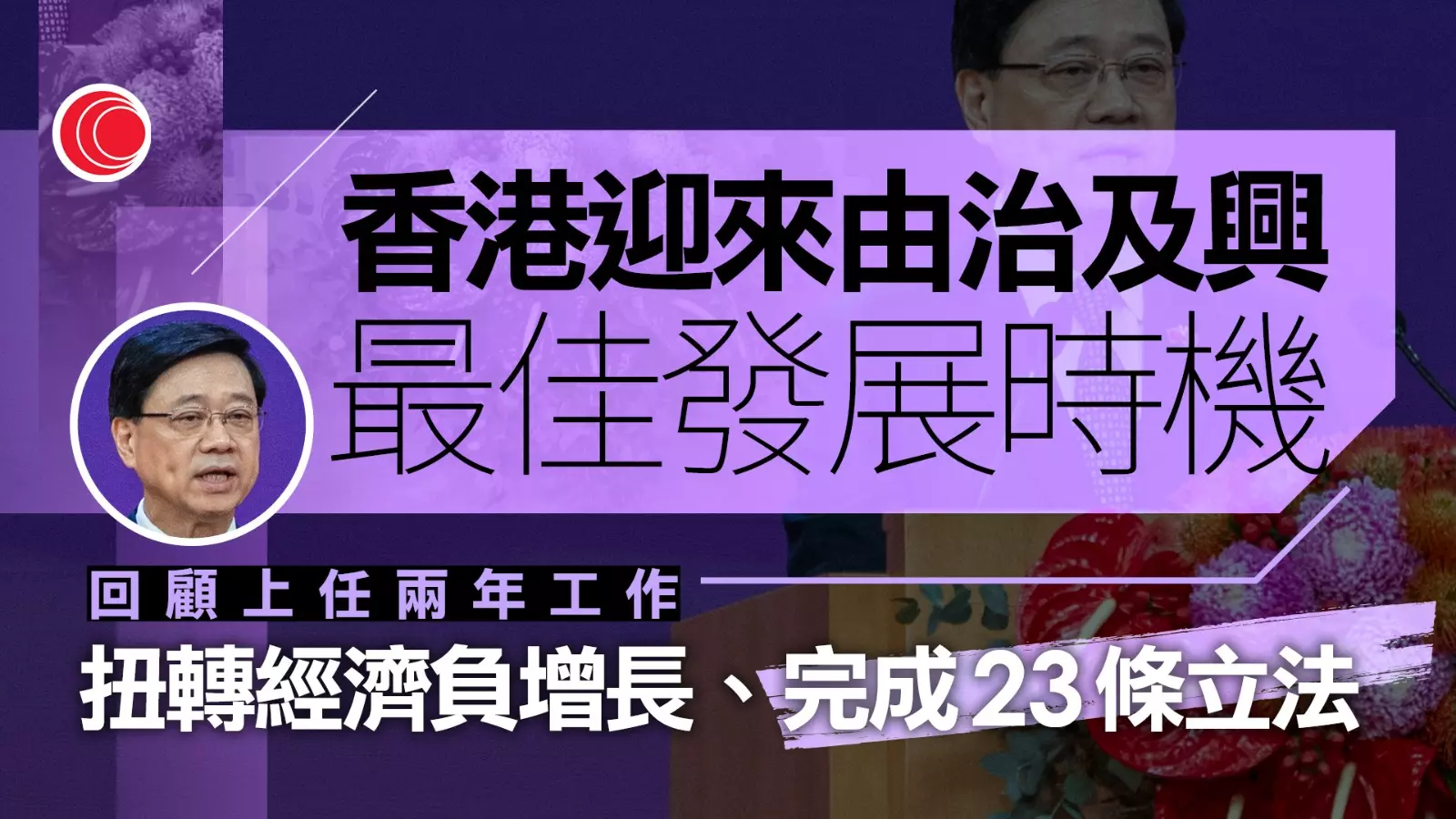 七一｜李家超：上任兩年工作愈見成效 本港迎由治及興最佳發展時機 提未來有三大工作 | LIHKG 討論區