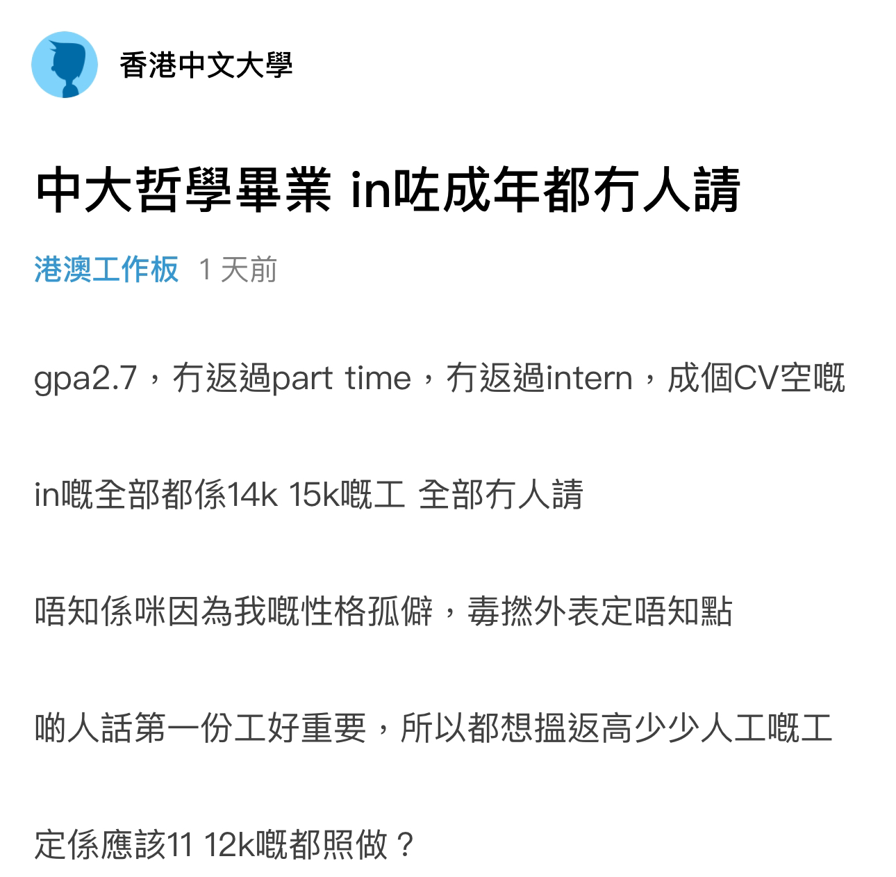 中大哲學畢業In咗成年無人請| LIHKG 討論區