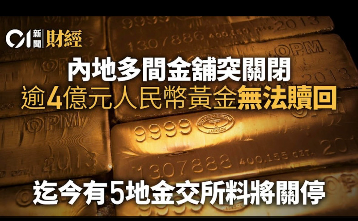 內地多間金鋪突關閉4億人民幣黃金無法贖回| LIHKG 討論區