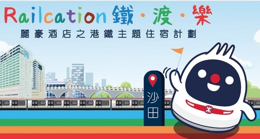 入沙田同鐵仔「Railcation」 發夢都搭緊港鐵 | LIHKG 討論區