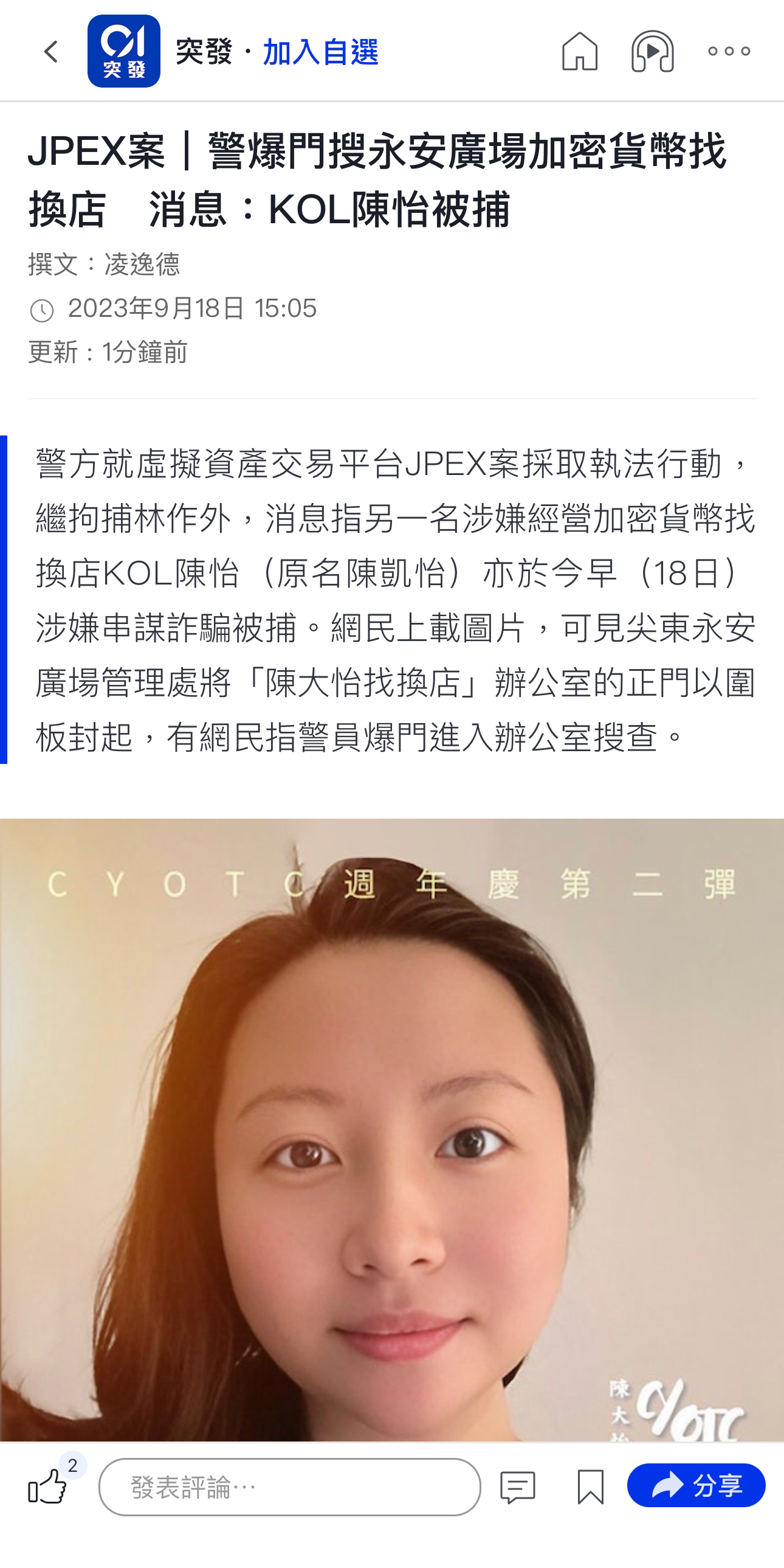 消息：警方再拘捕kol陳怡涉嫌宣傳jpex！ Lihkg 討論區