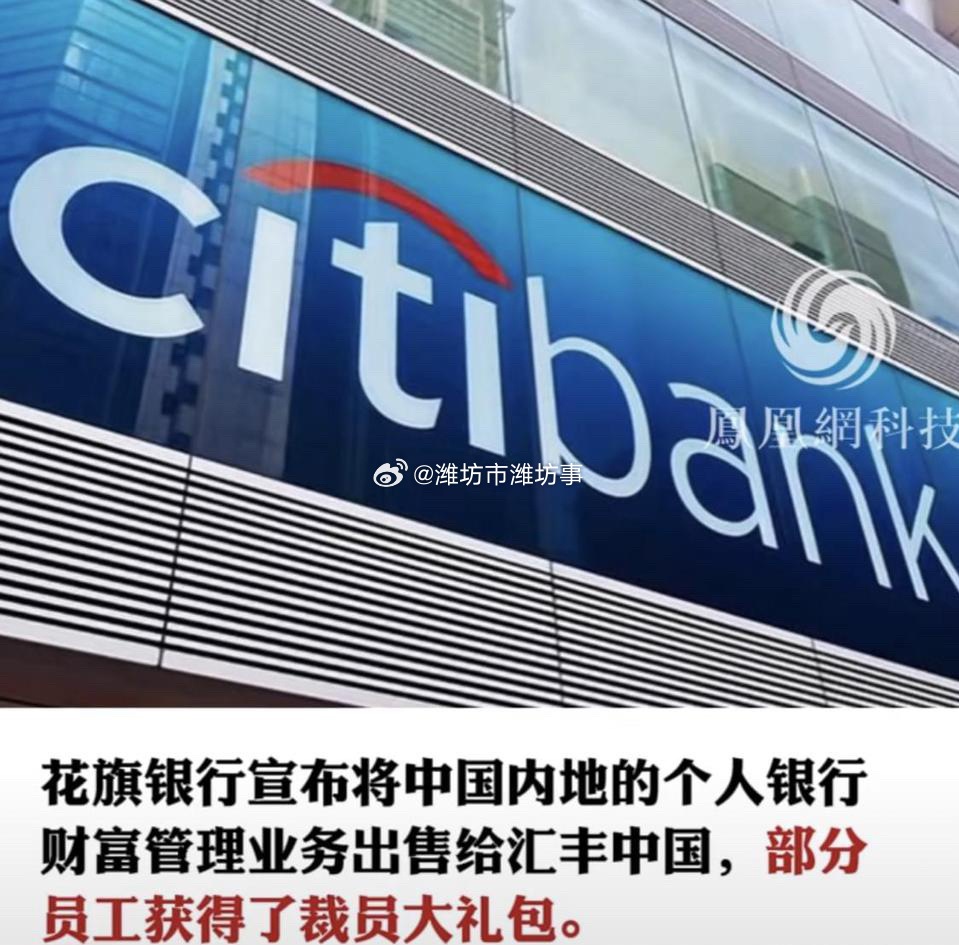 Citi bank: 將全面退出中國市場，員工將獲50萬人民幣遣散費| LIHKG 討論區