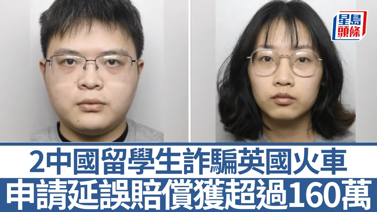 兩中國藉留學生利用英國鐵路漏洞4年騙160萬分別判囚30個月及17周| LIHKG 討論區