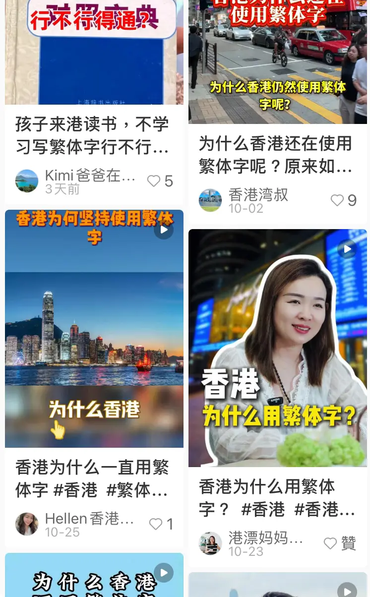 原來勁多支人不滿香港仍用繁體字（小紅書） | LIHKG 討論區
