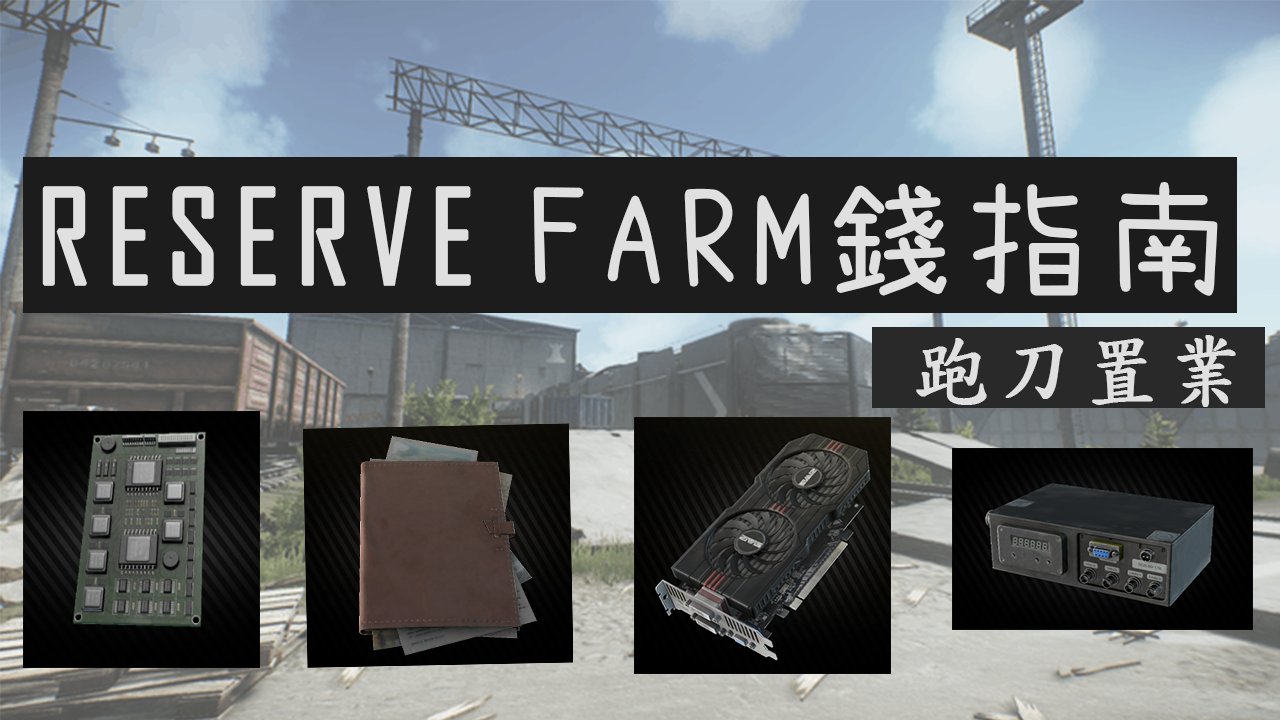 逃離塔科夫 Escape From Tarkov 跑刀置富篇 Lihkg 討論區