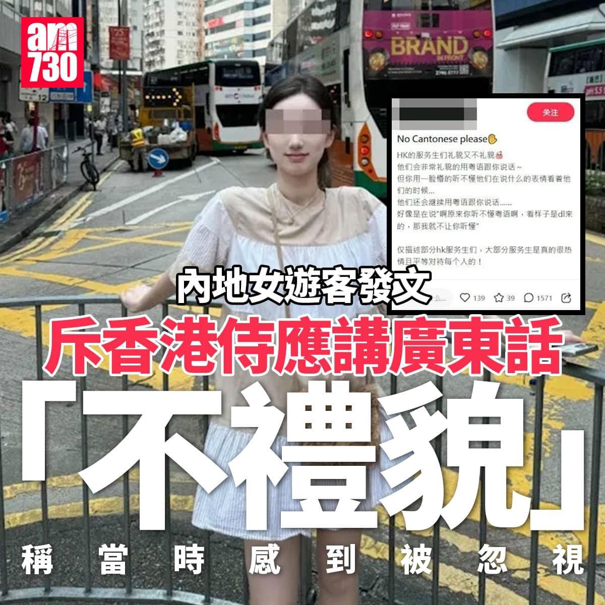 內地女遊客批香港待應說廣東話 斥無禮貌「No Cantonese please」 | LIHKG 討論區