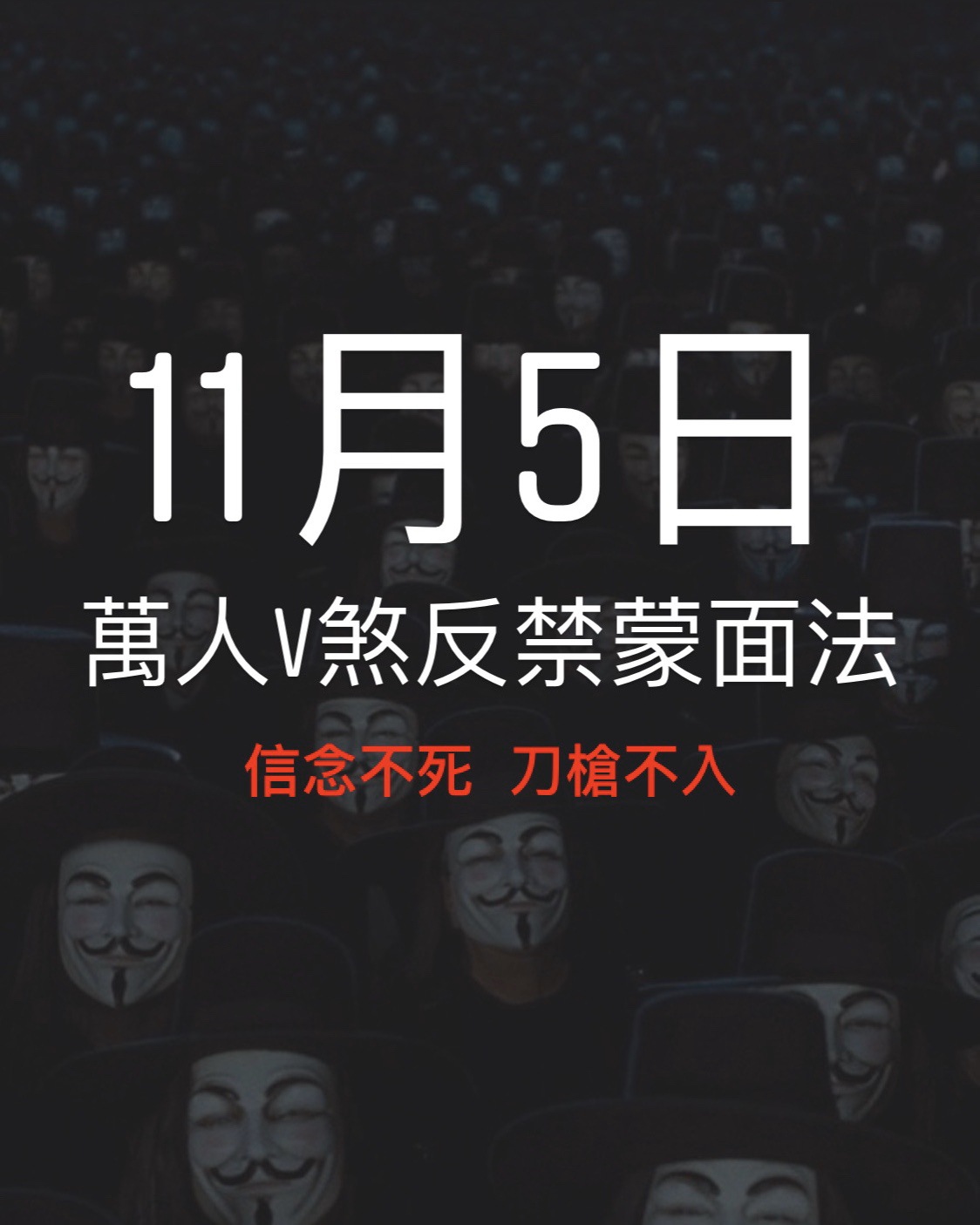 V煞:我們要給他們一個永生難忘的11月5日 | LIHKG 討論區