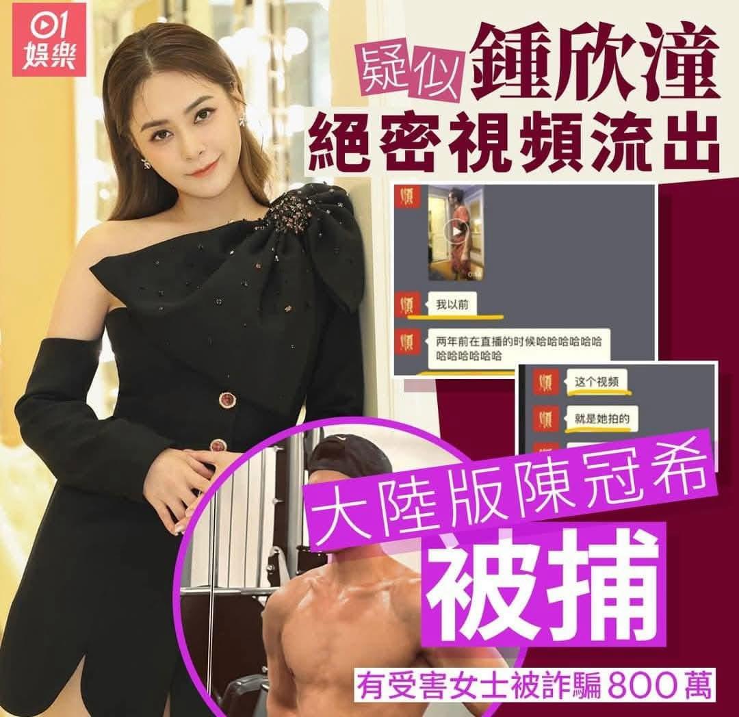 疑似鍾欣潼絕密影片流出，大陸版陳冠希被捕！！！！！！！！ | LIHKG 討論區