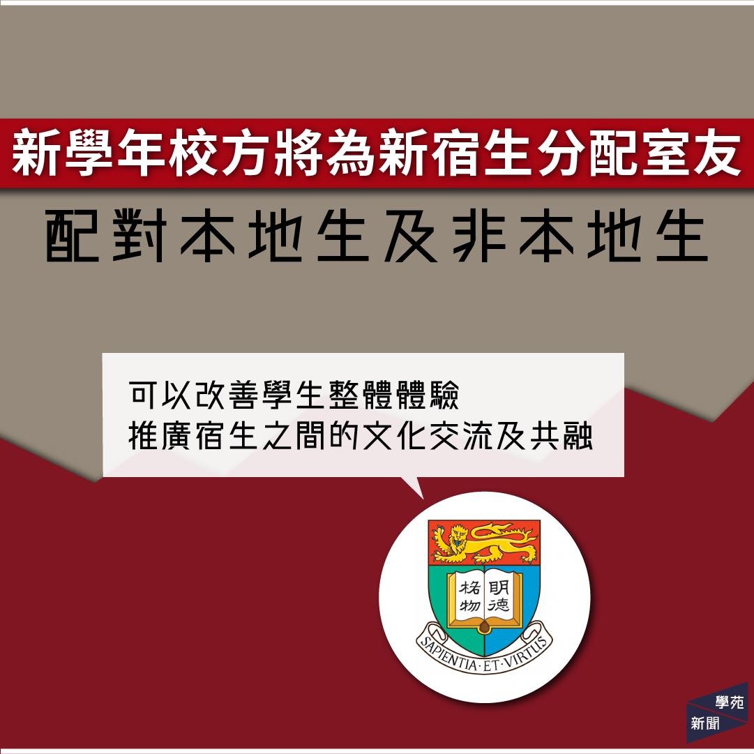 【學苑新聞】新學年港大將為新宿生分配室友 配對本地生及非本地生 | LIHKG 討論區