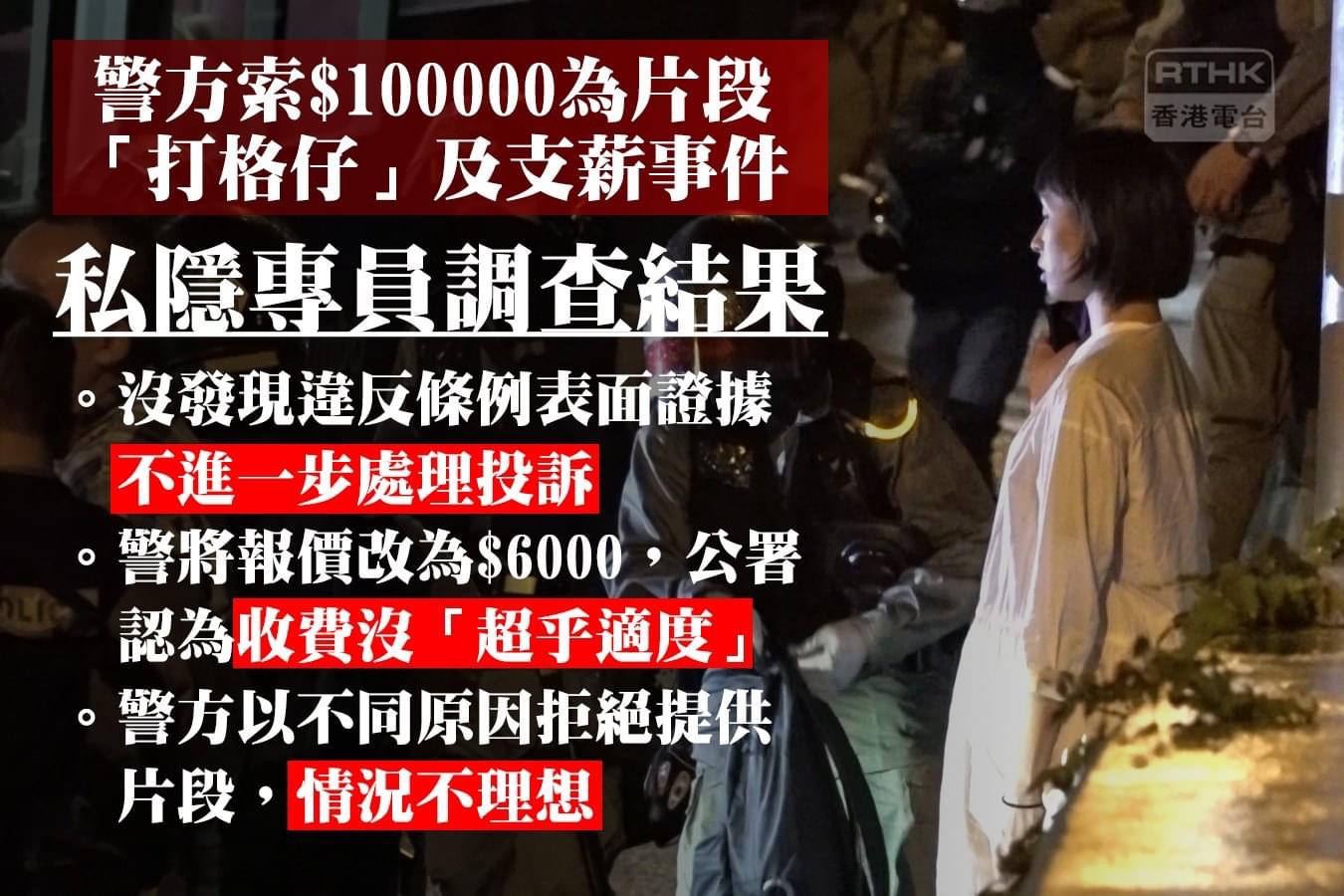 市民投訴黑警索取10萬元將片段打格仔 私隱專員指投訴不成立 | LIHKG 討論區