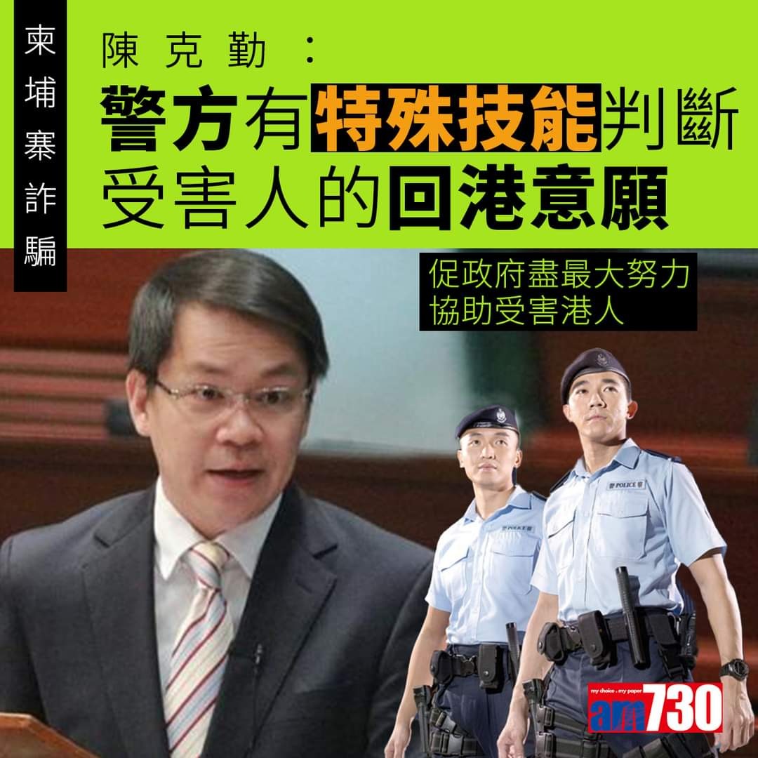 柬埔寨詐騙｜促核實受害人回港意願是否清晰 陳克勤：警有特殊技能判斷 Lihkg 討論區