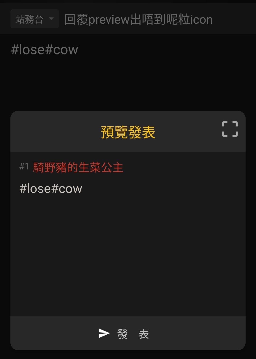 回覆preview出唔到呢粒icon | LIHKG 討論區