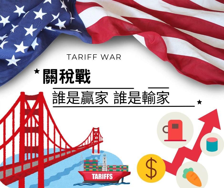打贏關稅戰? | LIHKG 討論區