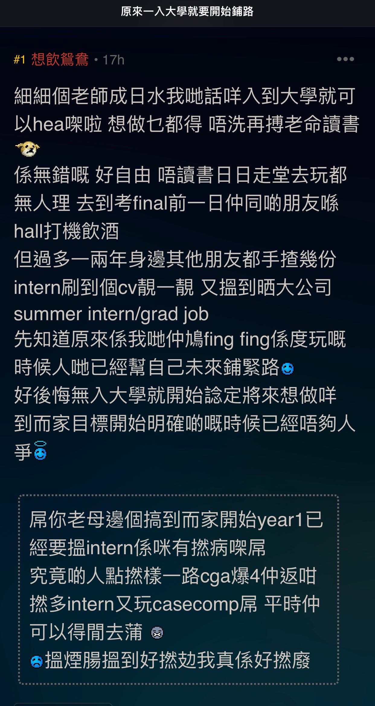 原來一入大學就要開始鋪路| LIHKG 討論區