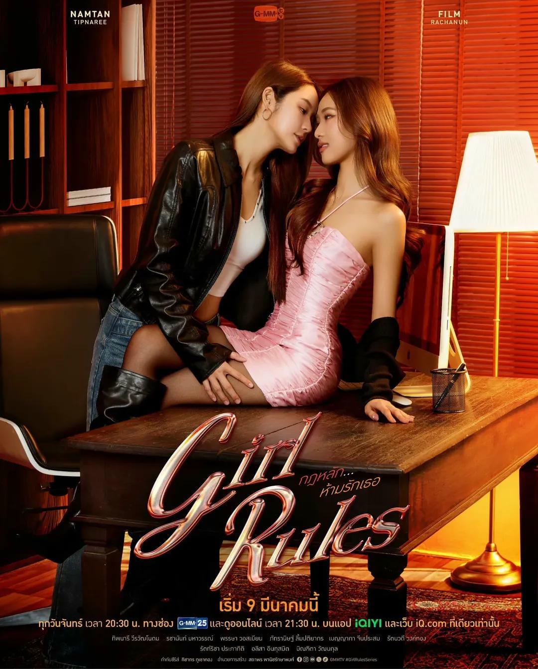 [GL]《Girl Rules》 NamtanFilm+MilkLove+ViewMim | LIHKG 討論區