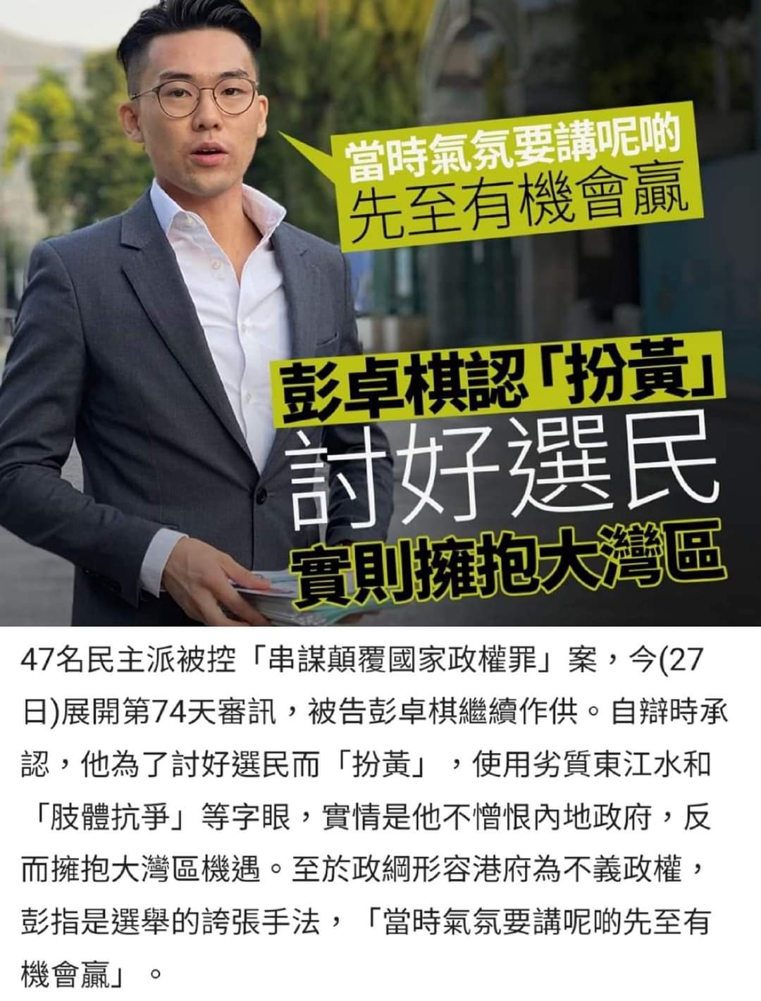 初選47人案】彭卓棋稱想於內地營商、曾被笑「大灣棋」 官：想告知法庭你不反政府、不反共？ | LIHKG 討論區