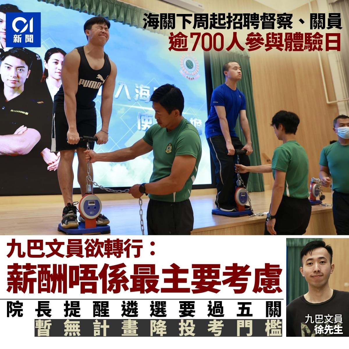 海關下周起聘督察、關員九巴文員參加體驗日稱不怕海關工作危險| LIHKG 討論區