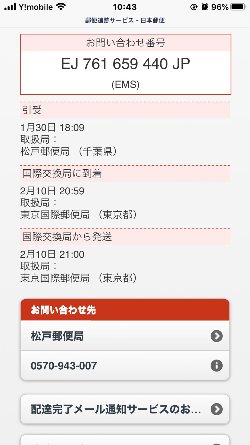 局 ems 郵便 追跡