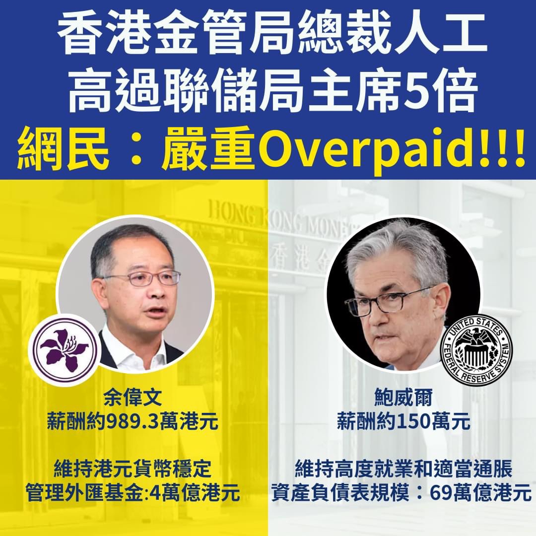 香港金管局總裁人工高過聯儲局主席5倍網民：嚴重Overpaid！ | LIHKG 討論區