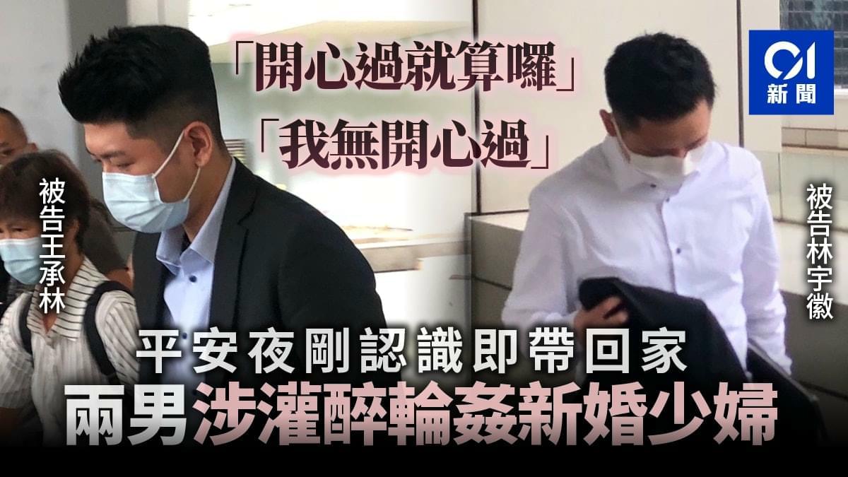 新婚少女告兩男輪姦辯方：「事主享受，難向老公解釋才稱被姦」 | LIHKG 討論區