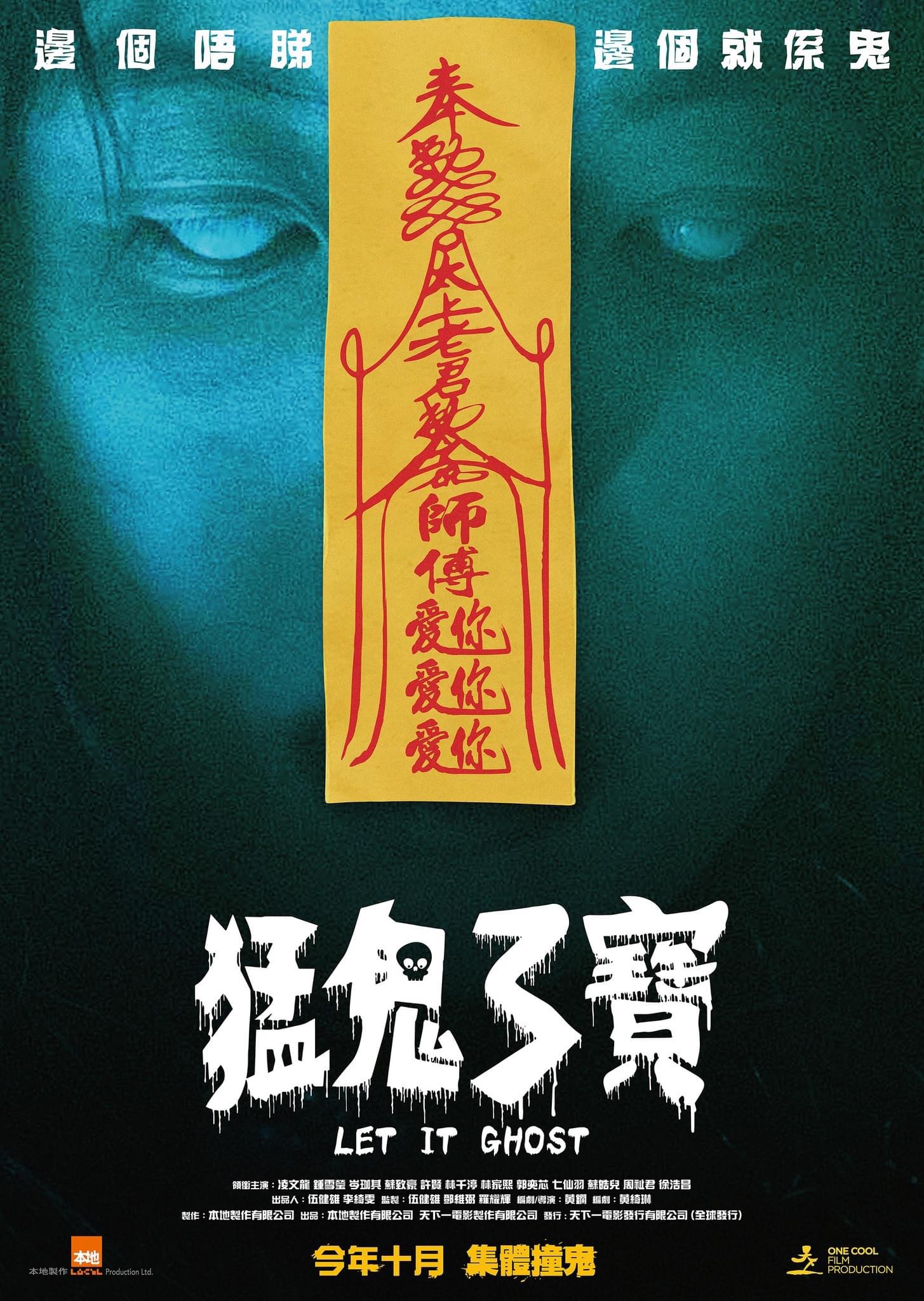 港產鬼片《猛鬼3寶》 10月27日上映 | LIHKG 討論區