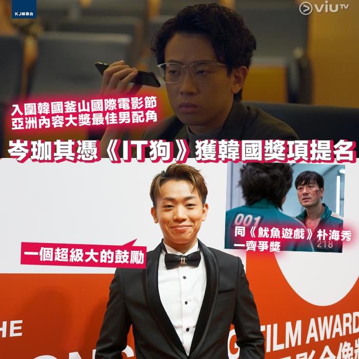 岑珈其及凌文龍憑《IT狗》分別入圍韓國釜山國際電影節「亞洲內容大獎」最佳男配角及最佳男新人獎 | LIHKG 討論區