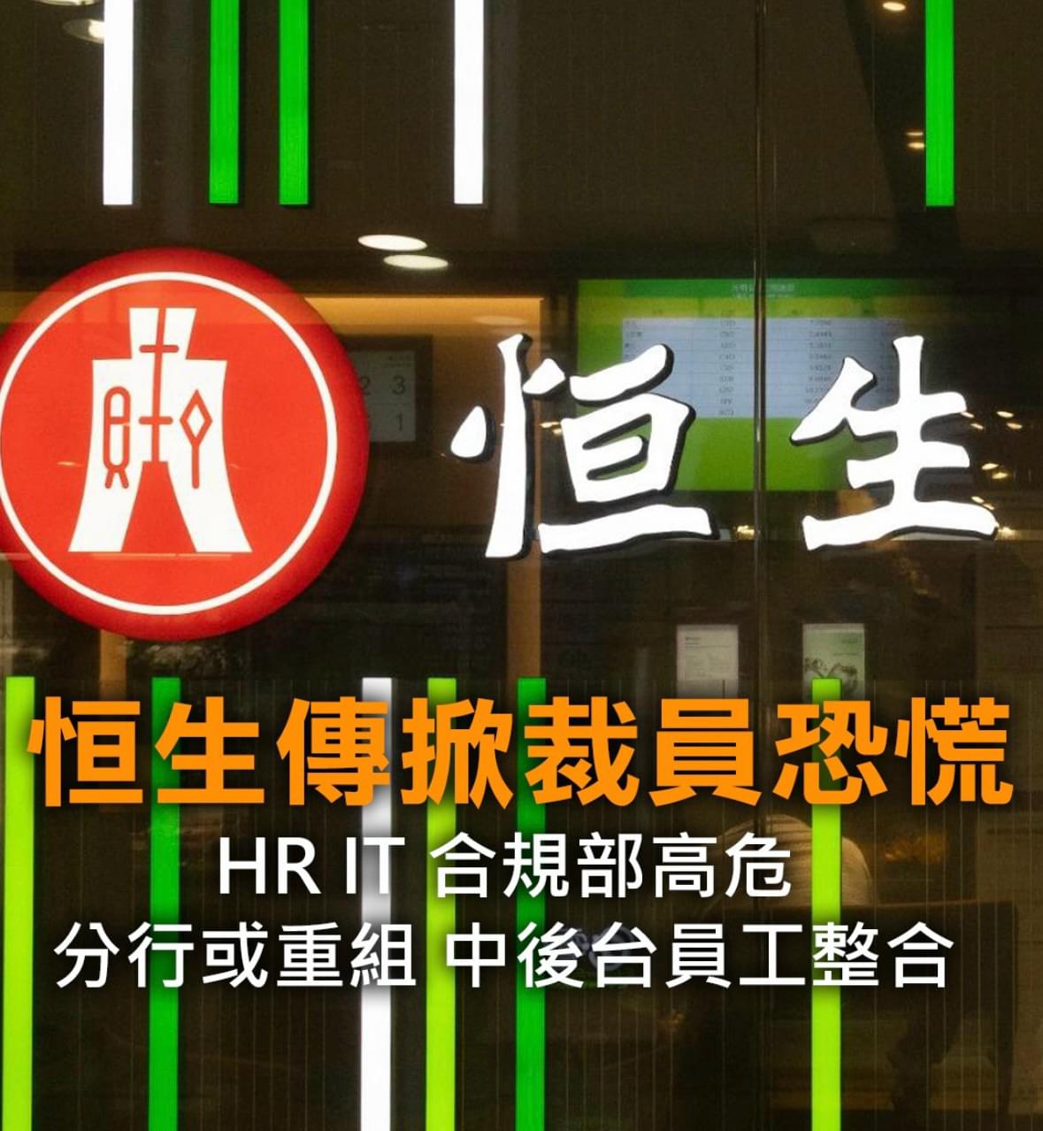 恒生傳掀裁員恐慌HR IT 合規部高危分行或重組中後台員工整合| LIHKG 討論區