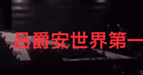 [站著如嘍囉] Mirror演唱會後台驚現grad din毒撚！！！ | LIHKG 討論區