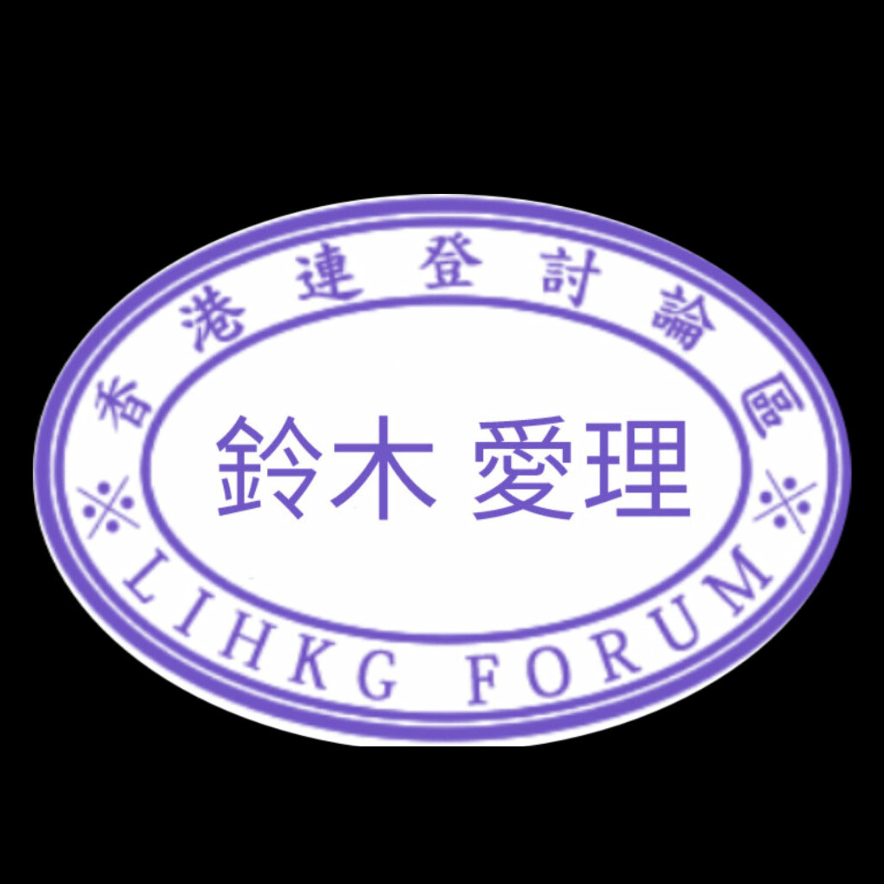 LIHKG與其他香港本地討論區的比較