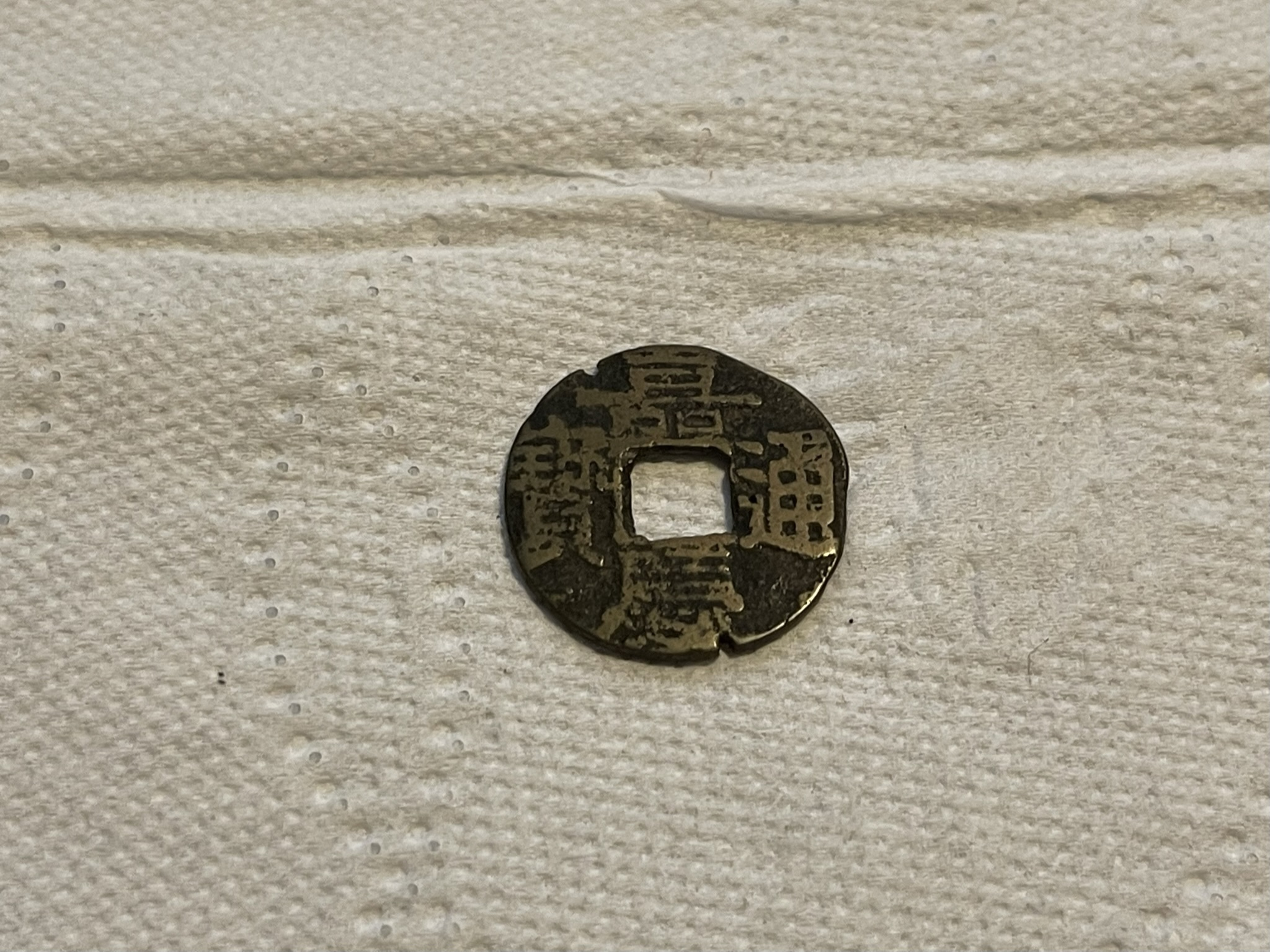 考古撚入】係屋企搵到舊銅錢，想問值幾多錢? | LIHKG 討論區