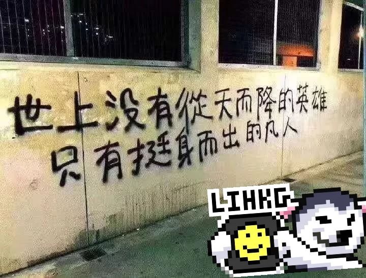 到底名言 世上沒有從天而降的英雄 只有挺身而出的凡人 出處喺邊到 Lihkg 討論區