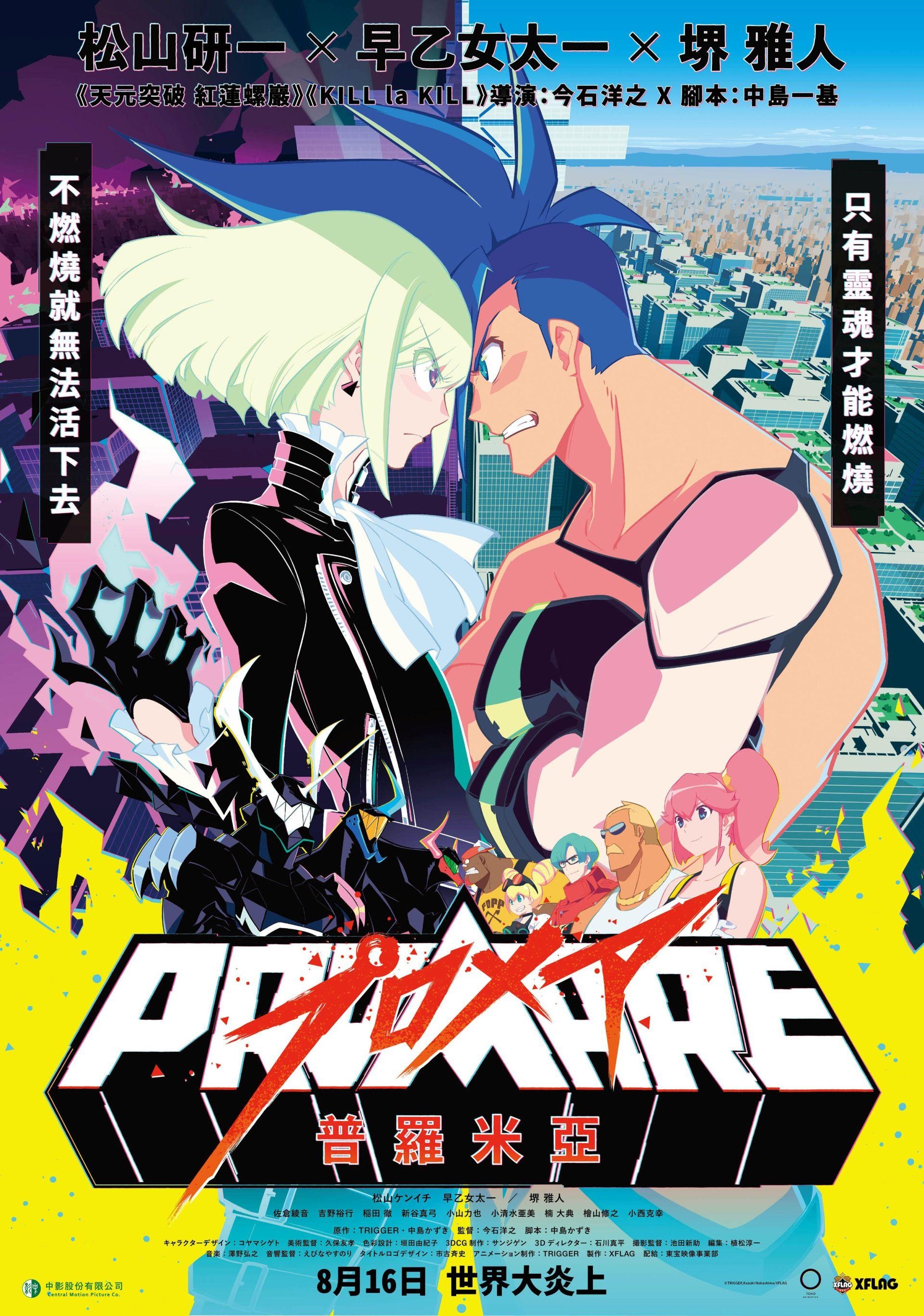 今石洋之×Trigger新作劇場版動畫プロメアPROMARE 普羅米亞中文