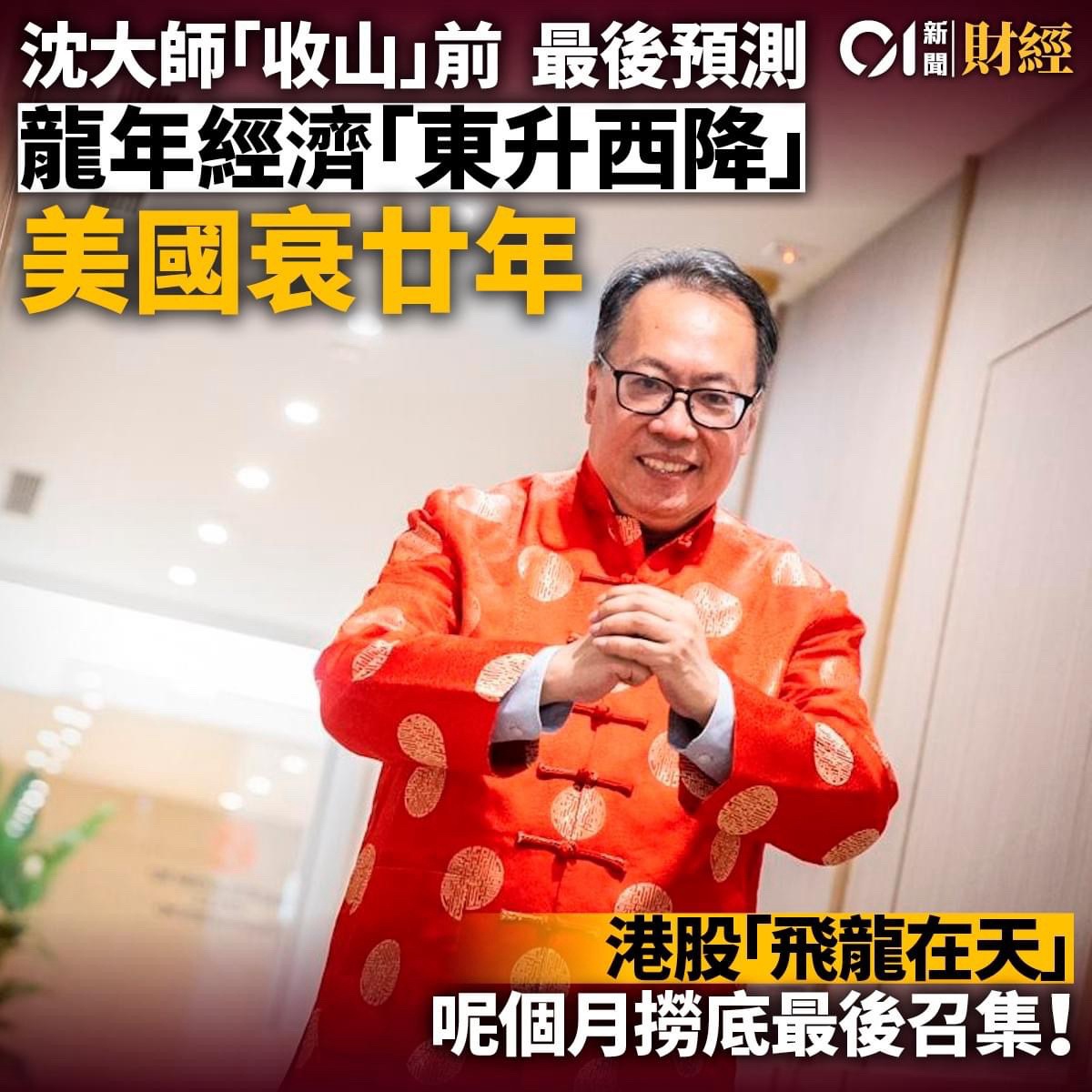 沈大師：龍年經濟「東升西降」 美國衰廿年| LIHKG 討論區