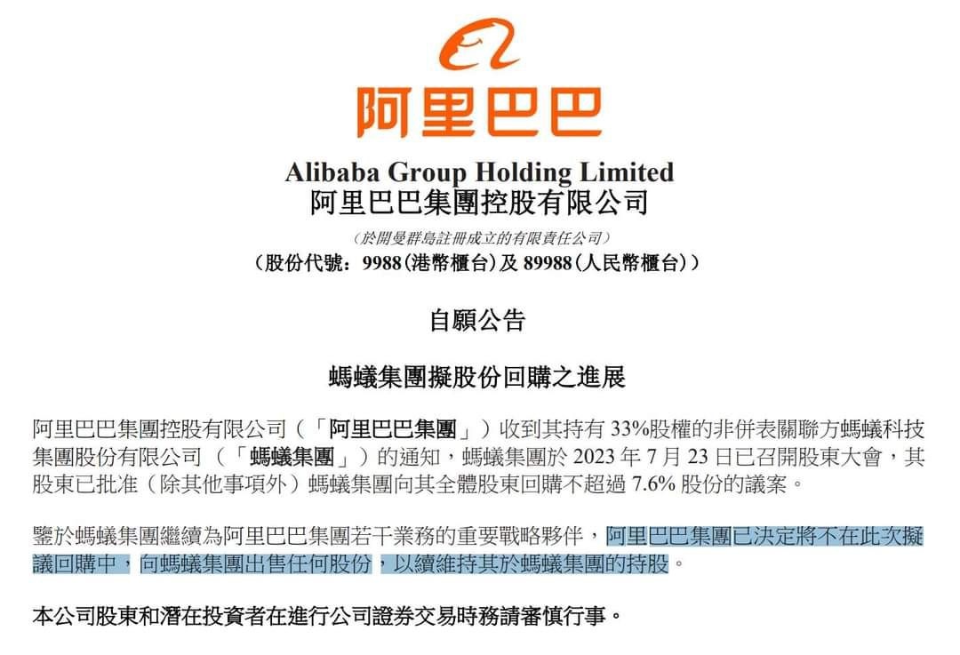 阿里巴巴：不參與螞蟻回購, 維持33%持股| LIHKG 討論區