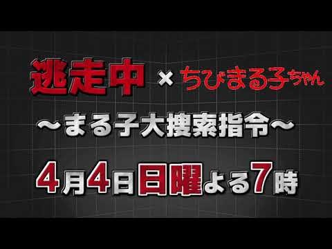 日本台 逃走中 まる子大捜索指令 Lihkg 討論區