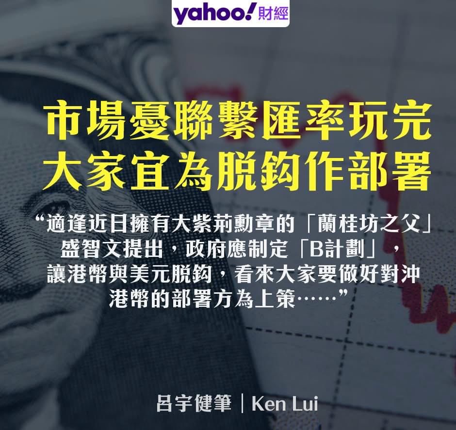 Yahoo新聞：市場憂聯繫匯率玩完大家宜為脱鈎作部署| LIHKG 討論區