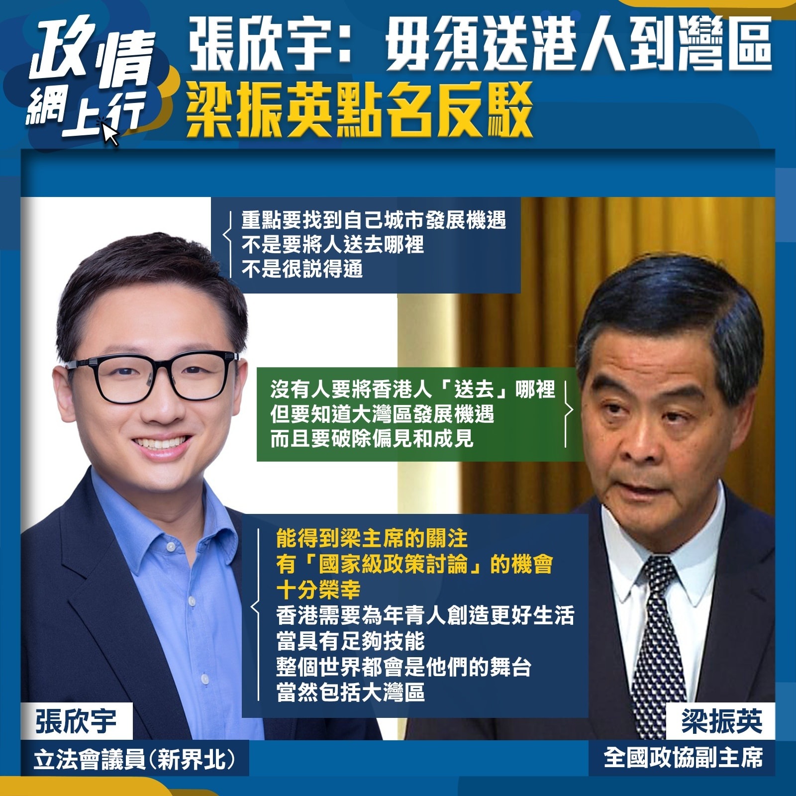 立法會議員張欣宇不認同將人「送」到大灣區,全國政協副主席梁振英 在社交網站反駁說法 | LIHKG 討論區