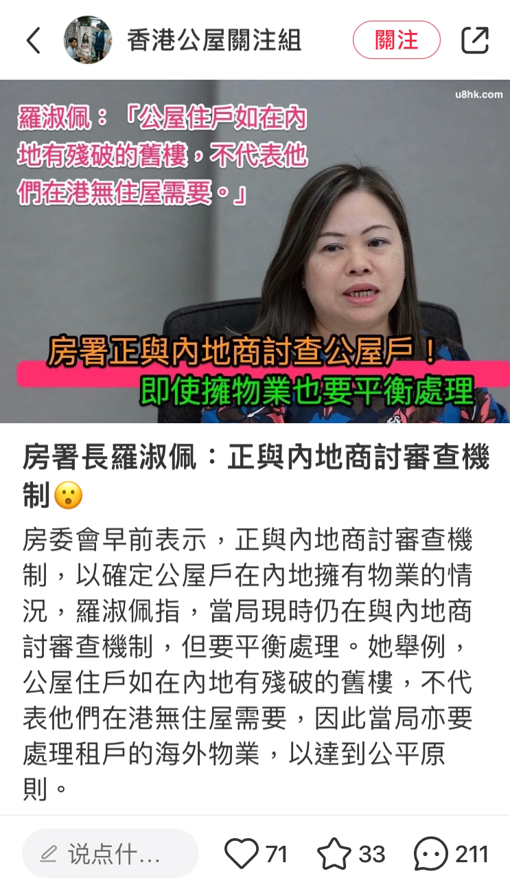 房署：租戶海外物業亦需申報將被視為資產，會向內地省巿相關單位求證| LIHKG 討論區