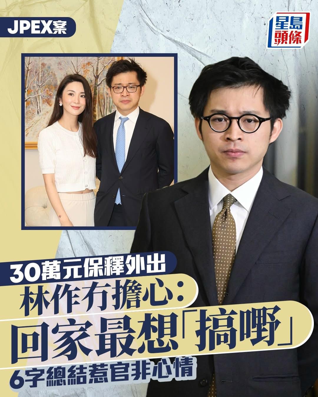 林作30萬元保釋外出：回家最想「搞嘢」 | LIHKG 討論區