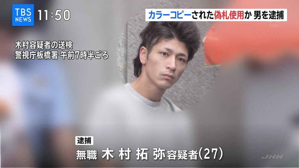 靚仔都姓 木村拓 日本27歲帥哥因印製1萬日圓偽鈔被捕 Lihkg 討論區