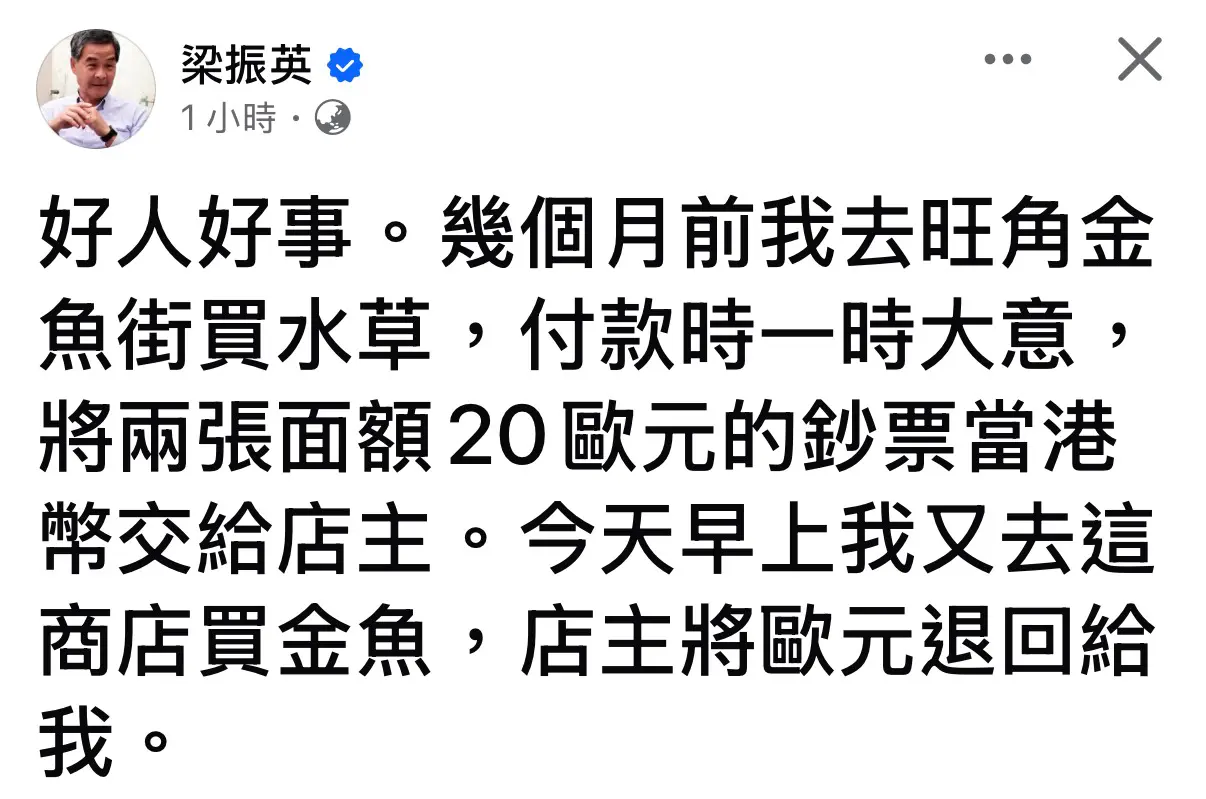 梁振英：付款時一時大意將兩張面額20歐元的鈔票當港幣交給店主| LIHKG 討論區