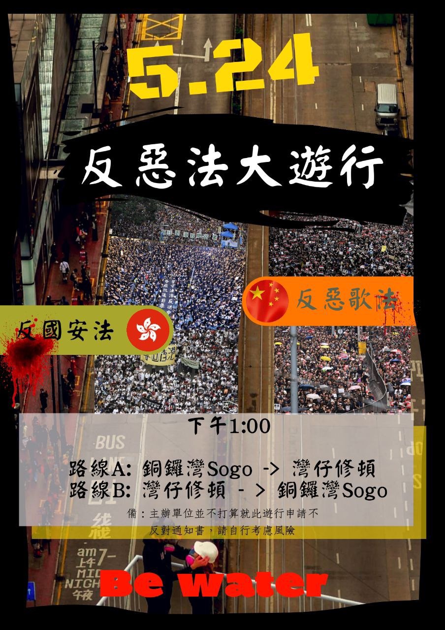 5 24反惡歌法大遊行 日期 5月24日 Lihkg 討論區