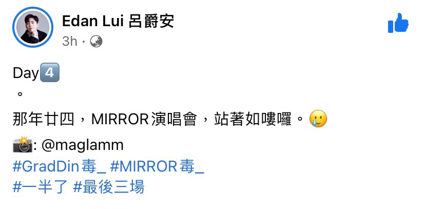 [站著如嘍囉] Mirror演唱會後台驚現grad din毒撚！！！ | LIHKG 討論區