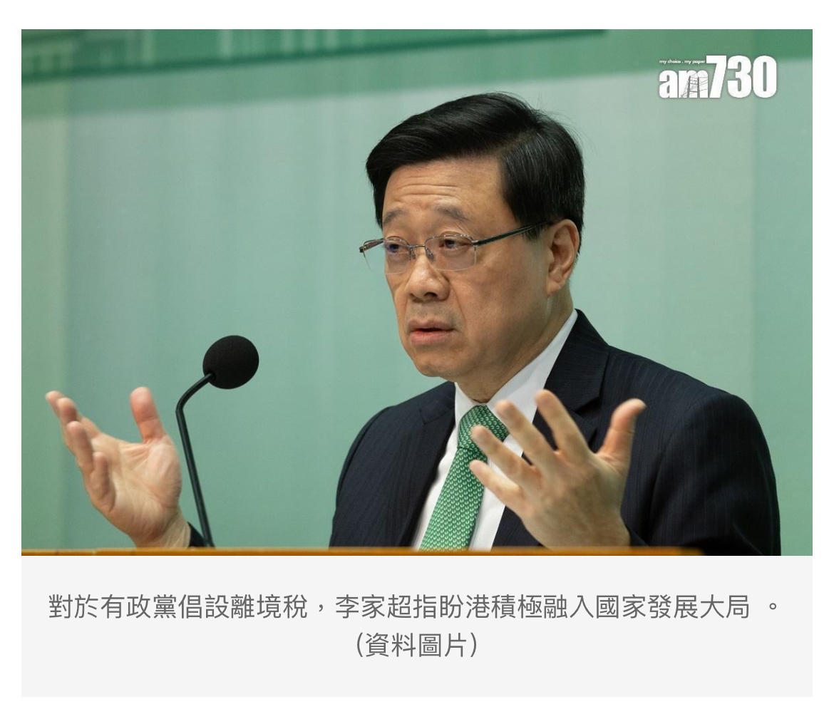 政黨提倡設陸路離境稅李家超：會審視有關意見| LIHKG 討論區