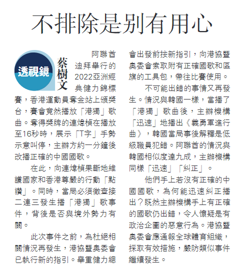 大公報：既然主辦機構手上有正確的國歌仍出錯，令人懷疑是有政治企圖的惡意行為。必須徹查背後是否與境外勢力有關。 Lihkg 討論區