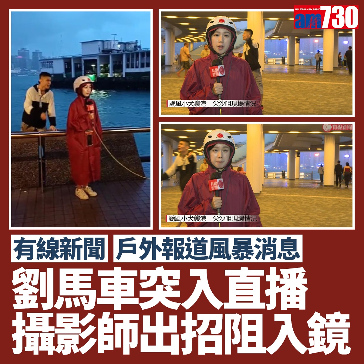 颱風小犬｜劉馬車突入有線新聞風暴直播攝影師出招阻現身| LIHKG 討論區